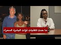 سمراء جزيرة إبستين تكسر الصمت شهادة صادمة عن الغرف المخفية والتجارب الطبية والمقبرة السرية 