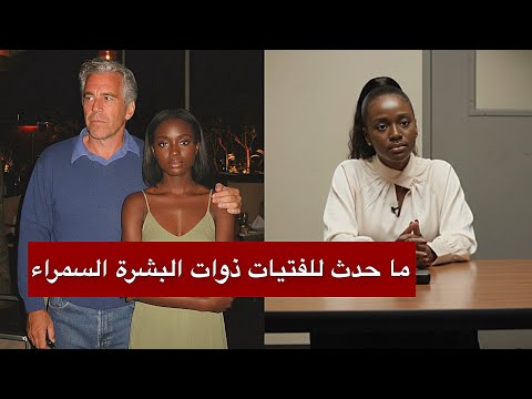 سمراء جزيرة إبستين تكسر الصمت شهادة صادمة عن الغرف المخفية والتجارب الطبية والمقبرة السرية 