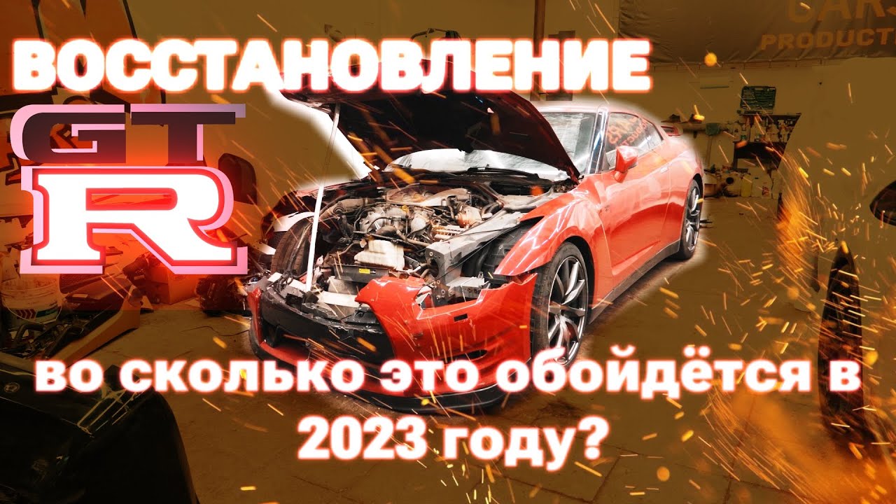 Nissan GTR! Сколько стоит восстановить суперкар в 2023 году? - YouTube