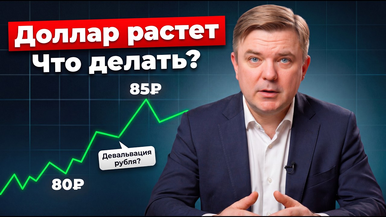 Девальвация рубля: курс доллара 80–85? Ставка ЦБ 14,5% и что покупать сейчас?