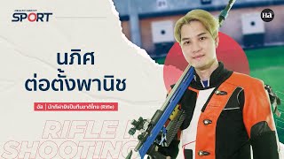 Health Addict Sport [EP.43] 'อัส' นภิศ นักกีฬายิงปืนทีมชาติไทย