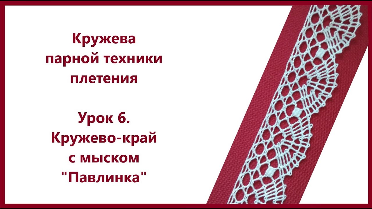 Плетение кружев парной техники. Урок 6 .Кружево-край с мыском "Павлинка"