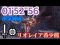 [MHW:I]特殊闘技場：金火竜マスター編　リオレイア希少種　片手剣ソロ　01'52"56/Special Arena: MR Gold Rathian SnS Solo