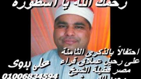 الشيخ محمد الليثى سورة الاسراء وقصار السور 1985تسجيلات على بدوى 01006834594