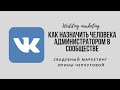 Как назначить администратора (админа) в сообществе вк