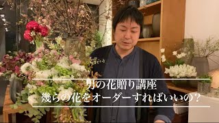 【男の花贈り講座①】花束をオーダーするときの予算の目安は？