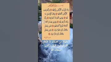سورة الزلزلة بصوت الشيخ احمد خضر الطرابلسي