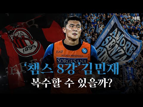 &amp;#39;AC밀란전 참패&amp;#39; 최악의 경기를 펼쳤던 김민재, 챔스 8강에서 복수할 수 있을까? (AC밀란 vs 나폴리)