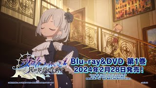 TVアニメ『攻略うぉんてっど！～異世界救います！？～』Blu-ray&DVD CM