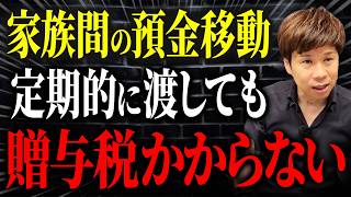 子どもや孫に毎年贈与しても問題なし!定期贈与で課税されない理由を解説します。