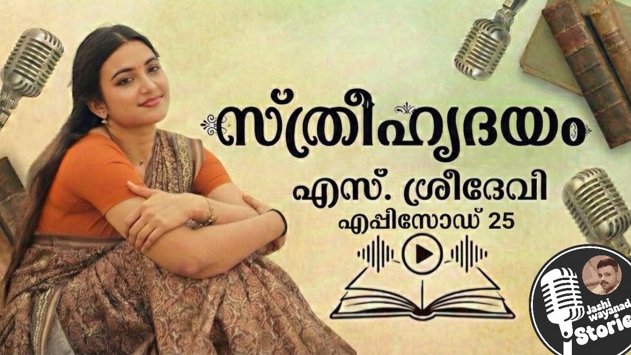 സ്ത്രീഹൃദയം 25/എസ്.ശ്രീദേവി /ജാഷി വയനാട് /മലയാളം നോവൽ /കുടുംബകഥ /romanticaudiostory