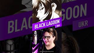 #redfraction by Nika Lenina #blacklagoon #anime #animeshorts #українською