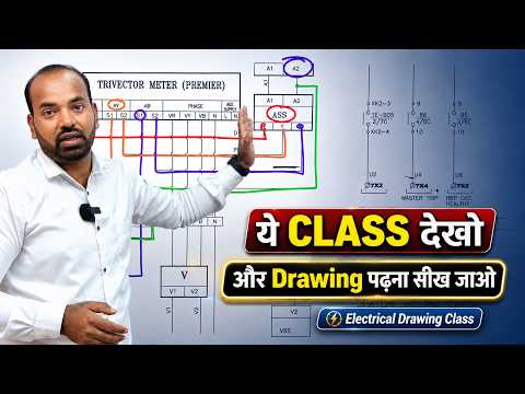 Electrical Drawing से डरना बंद करो, ये class देखो और Drawing पढ़ना सीख जाओ @ElectricalTechnician