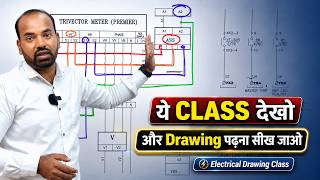 Electrical Drawing से डरना बंद करो, ये class देखो और Drawing पढ़ना सीख जाओ @ElectricalTechnician