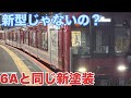 【新塗装】違和感しかない…新型と同じ色の既存車両が走り出しました！