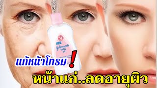 แก้หน้าโทรม🚩 หน้าแก่ลดริ้วรอยเหี่ยวๆย่นๆ กลับมาเนียนนุ่มอีกครั้ง สูตรหน้าเด็ก ลดอายุผิว 10 ปี screenshot 3