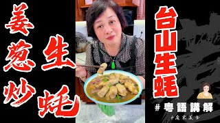 薑葱炒花甲你食多啦試下【薑葱炒生蠔】啊台山生蠔真係點煮都好鮮甜好好食屋企煮一樣有鑊氣咁就唔使出街食拉 | 台山蠔 | 薑葱蠔 | 大灣區食材 | 芬姐厨房 | 廣東話影片