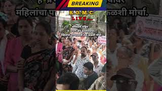 KDMC Live Update: Women's protest with water pots (Handa Kalshi Morcha) in Sainagar area, Dombivl...