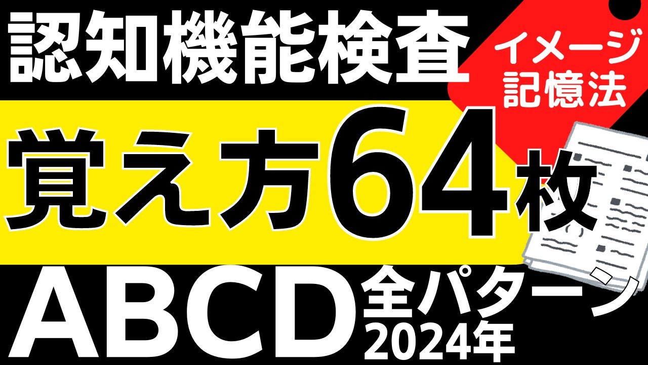 最新 高齢者講習 認知機能検査 イラスト覚え方 16種類64枚の絵 全パターン 22年 運転免許 手がかり再生 Youtube