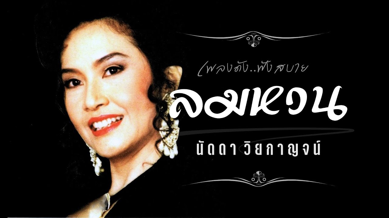 เพลงดัง..ฟังสบาย | นัดดา วิยกาญจน์  ชุด ลมหวน