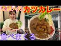 【女子ひとりカレー】カレーショップフジでカツカレー食べてるだけ
