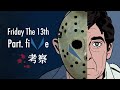 【13日の金曜日】映画PART5 考察【Friday the 13th】
