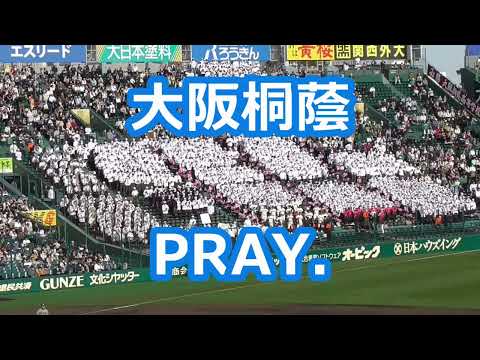 大阪桐蔭「PRAY.」
