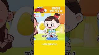 [뿡뿡빵빵 부부맨💨] 3화 잠이 안와요 😪: 예고편 공개 | 매주 월, 화 오전7시 45분 방송 | EBS📺