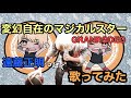 遠藤正明っぽく変幻自在のマジカルスターを歌ってみた!