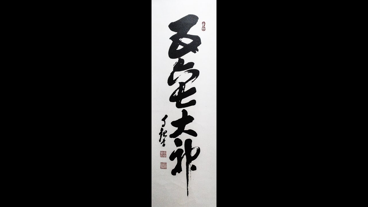 五六七大神(みろくおおがみ)岡田茂吉 明主様神書 五六七大御神 - YouTube