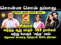 Simmam சொன்ன சொல் தப்பாது… வந்து போகும் "அந்த" பயம்! இதுவரை காணாத சந்தோசம் அடுத்த 183 நாள்கள்