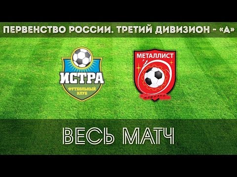 Видео к матчу ФК Истра - ФК Металлист