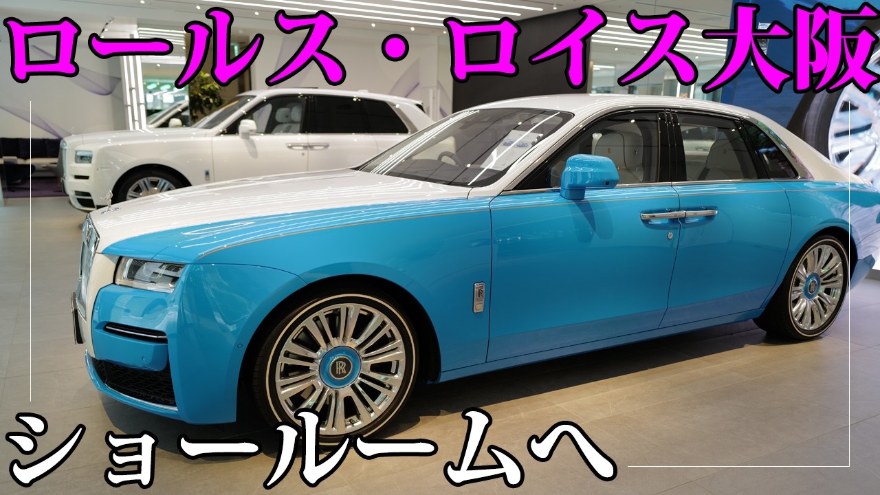 想像の10倍くらいスゴかった。ロールス・ロイス大阪ショールームへ