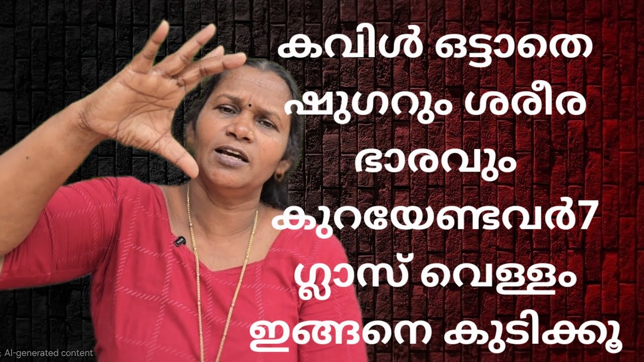 ശരീരഭാരം ഈ രീതിയിൽ ഒന്ന് കുറയ്ക്കൂ അപ്പോൾ ഷുഗറും കുറയും❤️🥰#trending #informative #ytvideo
