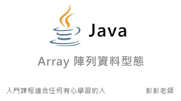 Java 陣列資料型態 Array - Java 入門課程教學