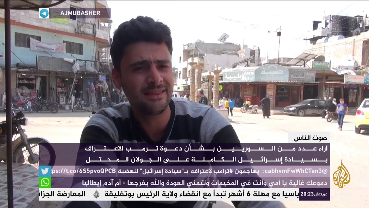 آراء عدد من السوريين بشأن دعوة ترمب الاعتراف بسيادة إسرائيل على الجولان