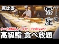 【高級寿司 食べ放題】恵比寿のすし道 冨座が惜しみなく出す極上ネタの全メニューと注文実録を公開します。ウニと鮪とろも制限なしの食べ放題！