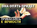 Она опять придёт - Прикасаясь к вечности - Пётр Бальжик