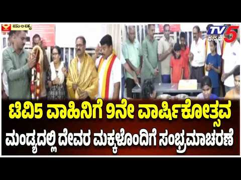 TV5 Kannada 9th Anniversary: ಮಂಡ್ಯದಲ್ಲಿ 'ದೇವರ ಮಕ್ಕಳ' ಜೊತೆ TV5 ಕನ್ನಡದ 9ನೇ ವರ್ಷದ ಸಂಭ್ರಮಾಚರಣೆ!