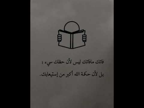 فاتك مافاتك ليس لأن حظك سي بل لأن حكمة الله اكبر من استيعابك 