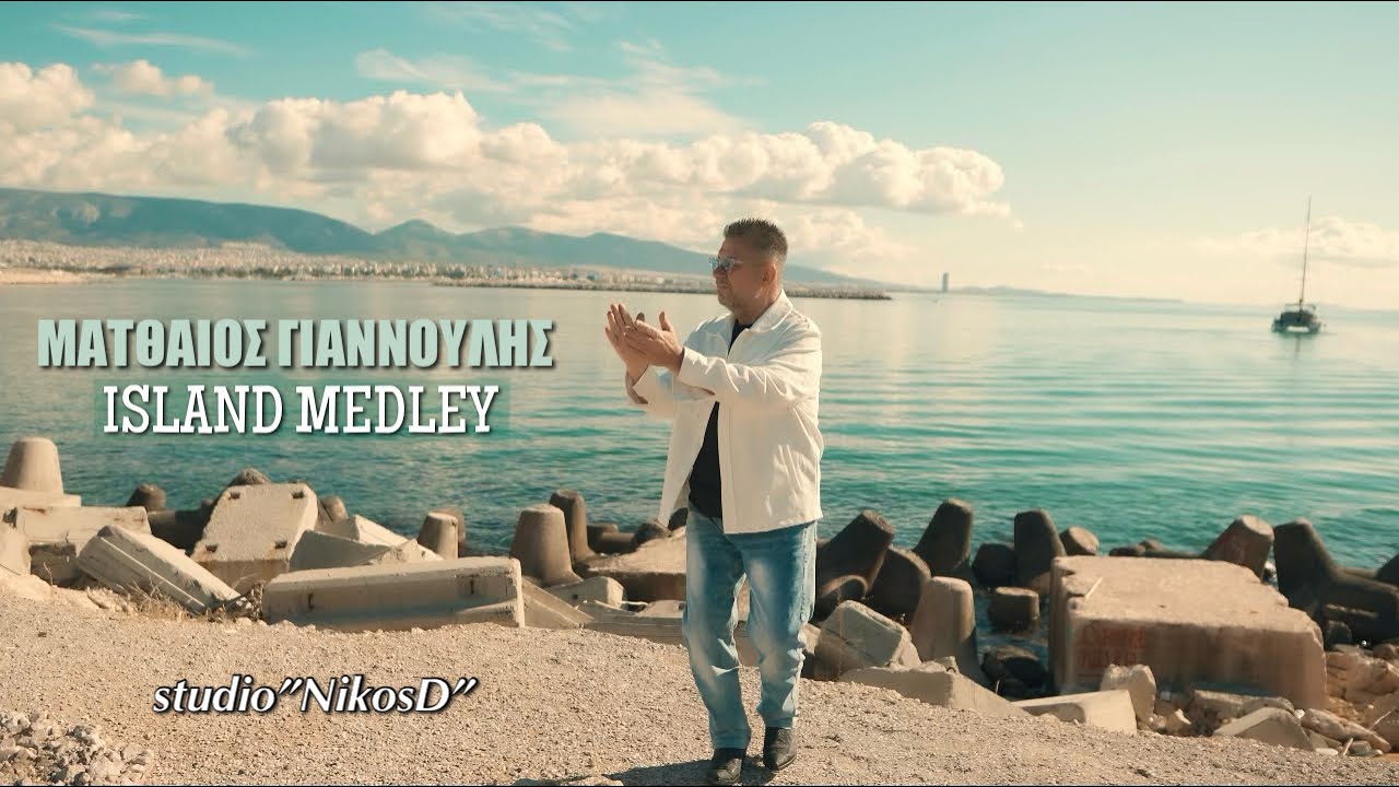Ματθαίος Γιαννούλης | Island medley 2025-2026 (live video clip)