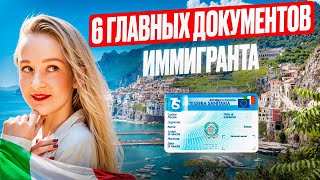 КАЖДОМУ иммигранту НУЖНЫ эти 6 документов для жизни в Италии! Что оформить после получения ВНЖ?