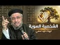 ازاي تبقي شخص سوي ابونا داود لمعي