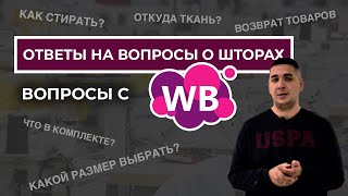 Вопросы с wildberries | Возврат товаров | Как выбрать шторы, наволочки, подхваты