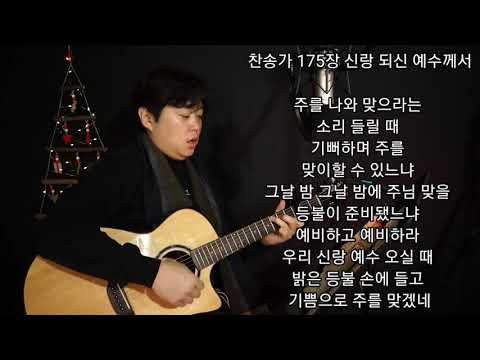 찬송가 175장 신랑 되신 예수께서