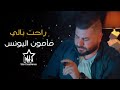 مأمون اليونس راحت بالي حصريا 2021 Mamoun Al Younes Ra7at Bali Exclusive 