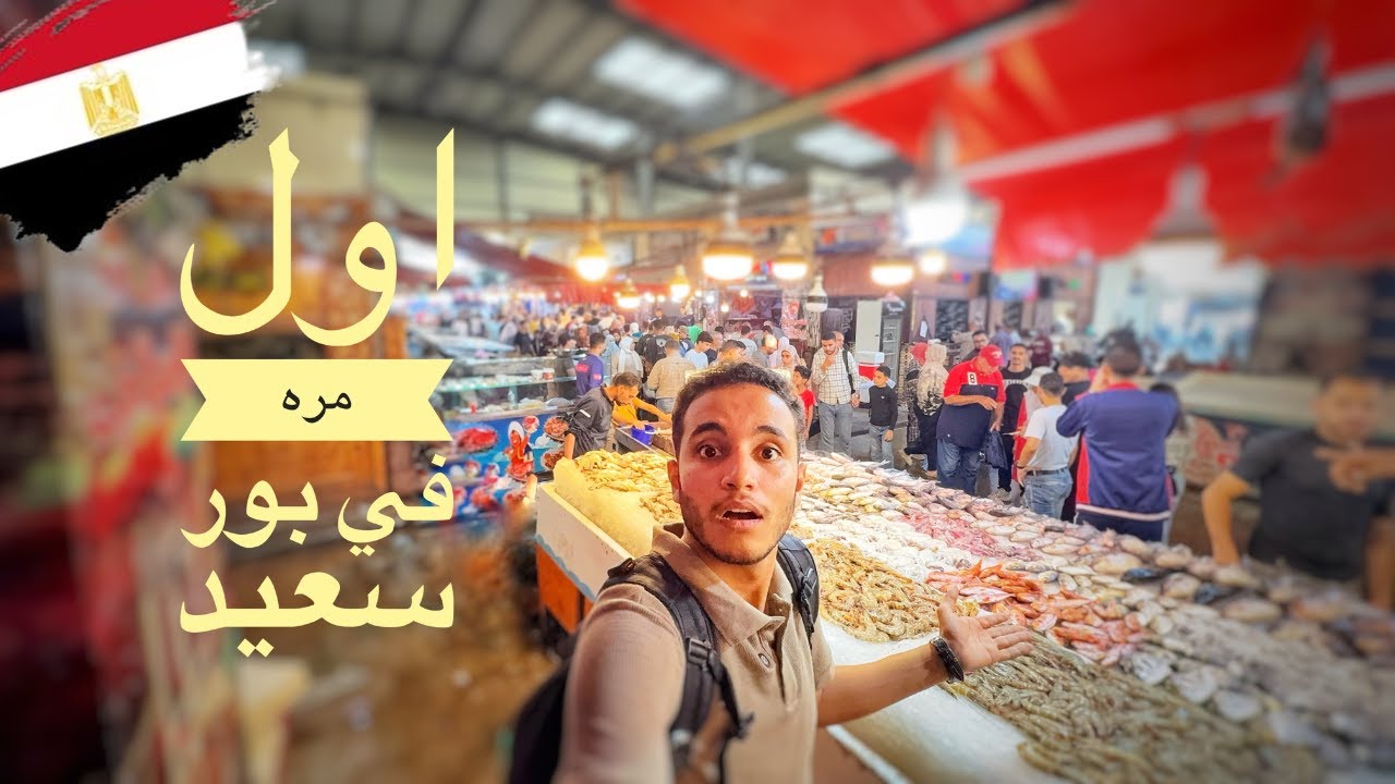 جوله اول يوم في بور سعيد 🇪🇬🐠🛳️