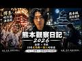 [完整版]🇯🇵2026福岡-熊本觀察日記 #博多#咚打鼓#海港節