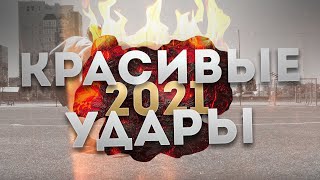 КРАСИВЫЕ ШТРАФНЫЕ УДАРЫ 2021 | НАКЛБОЛЫ