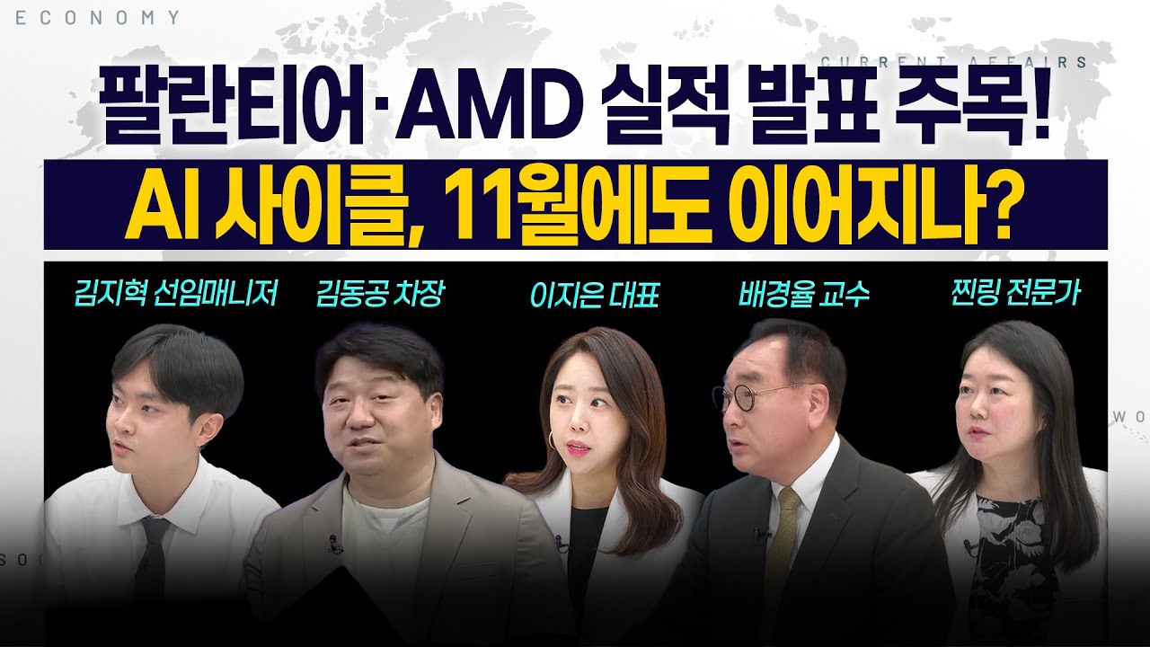 [LIVE] 팔란티어‧AMD 실적 발표 주목! l AI 사이클, 11월에도 이어지나? 251103 굿모닝인포맥스
